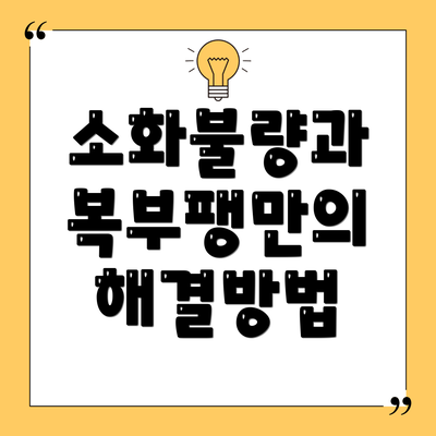 소화불량과 복부팽만의 해결방법