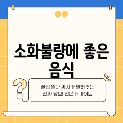 소화불량에 좋은 음식