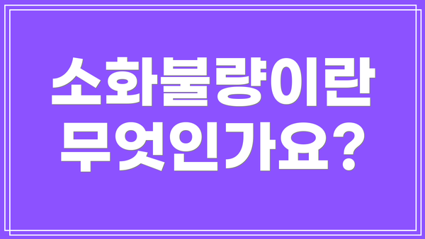 소화불량이란 무엇인가요?