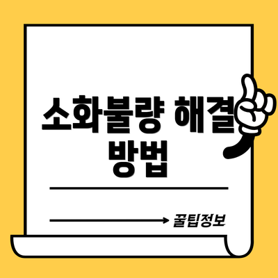 소화불량 해결 방법