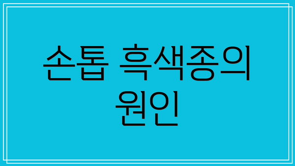 손톱 흑색종의 원인