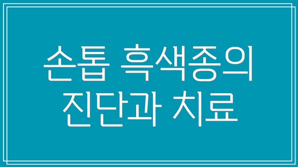 손톱 흑색종의 진단과 치료