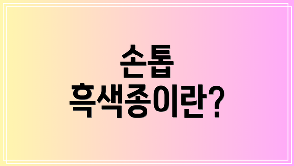 손톱 흑색종이란?