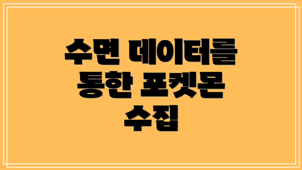 수면 데이터를 통한 포켓몬 수집