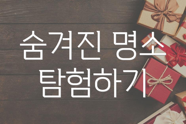 숨겨진 명소 탐험하기