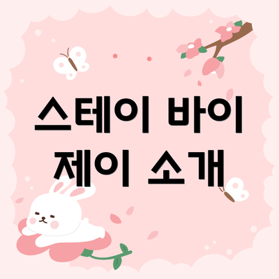 스테이 바이 제이 소개