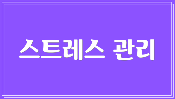 스트레스 관리