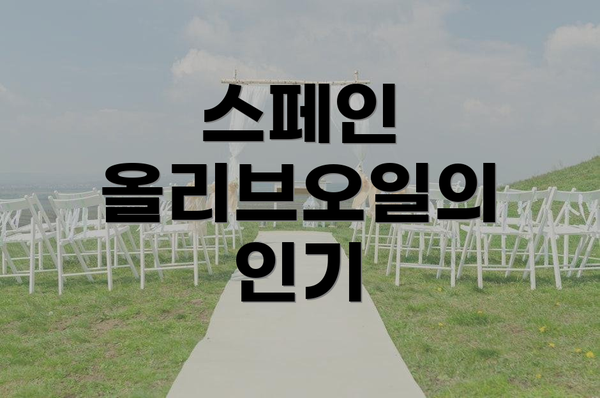 스페인 올리브오일의 인기