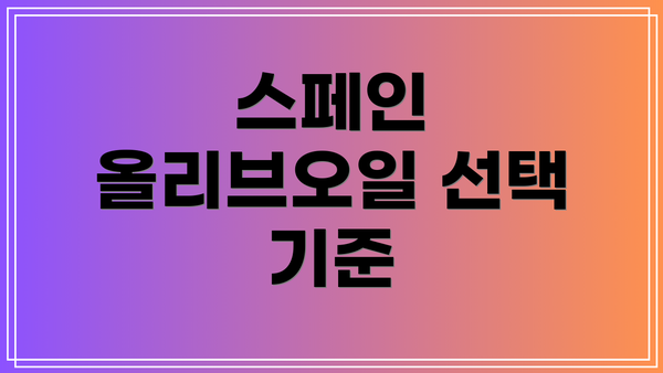 스페인 올리브오일 선택 기준