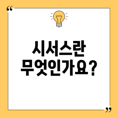시서스란 무엇인가요?