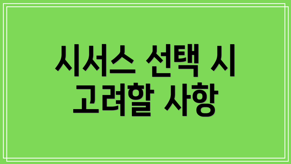 시서스 선택 시 고려할 사항