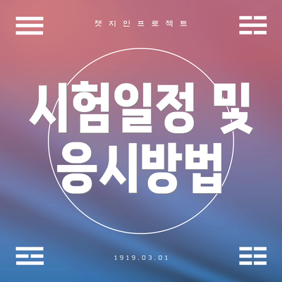 시험일정 및 응시방법