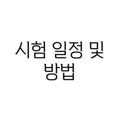 시험 일정 및 방법