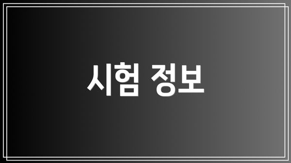 시험 정보