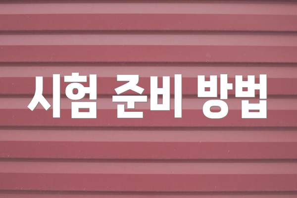 시험 준비 방법