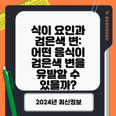 식이 요인과 검은색 변: 어떤 음식이 검은색 변을 유발할 수 있을까?