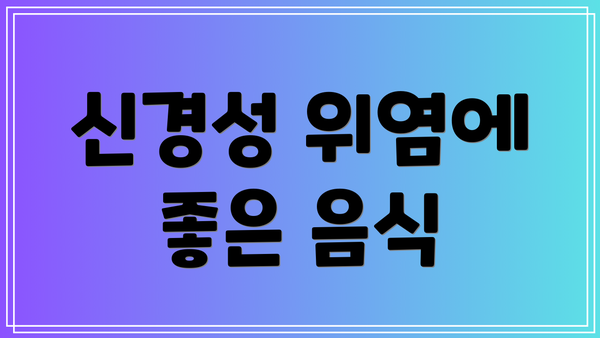신경성 위염에 좋은 음식