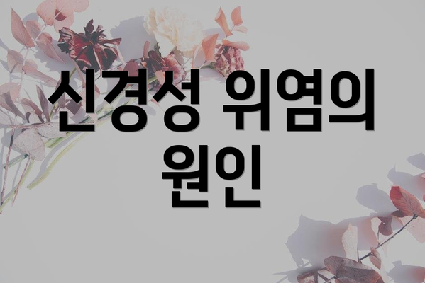 신경성 위염의 원인