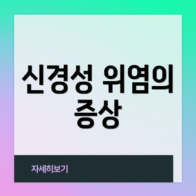 신경성 위염의 증상