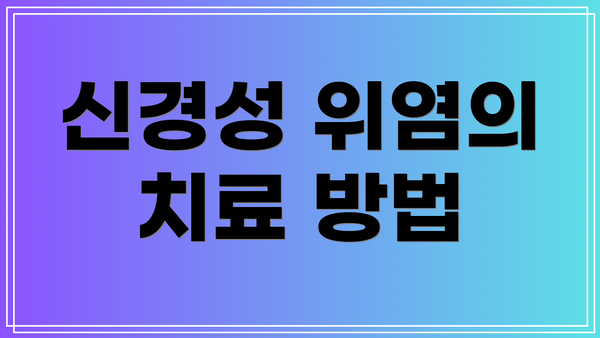 신경성 위염의 치료 방법