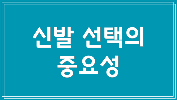 신발 선택의 중요성