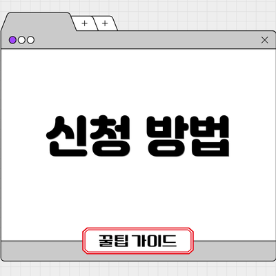 신청 방법