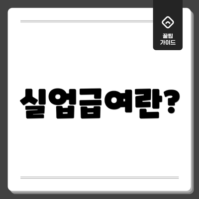 실업급여란?