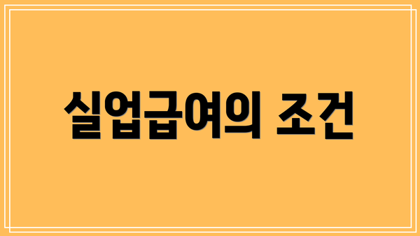 실업급여의 조건