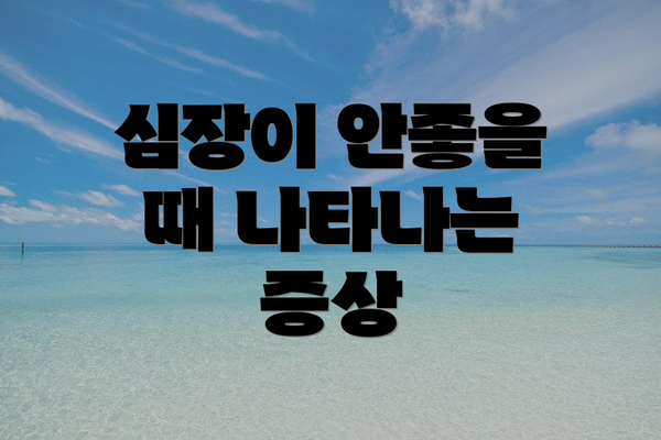 심장이 안좋을 때 나타나는 증상