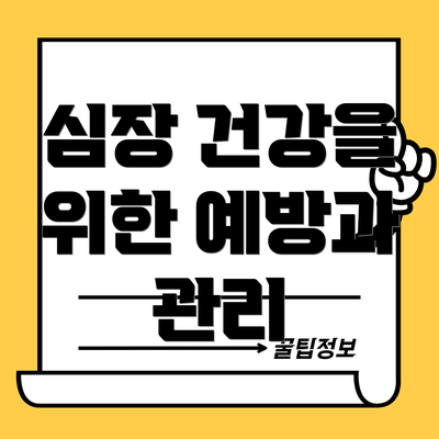 심장 건강을 위한 예방과 관리