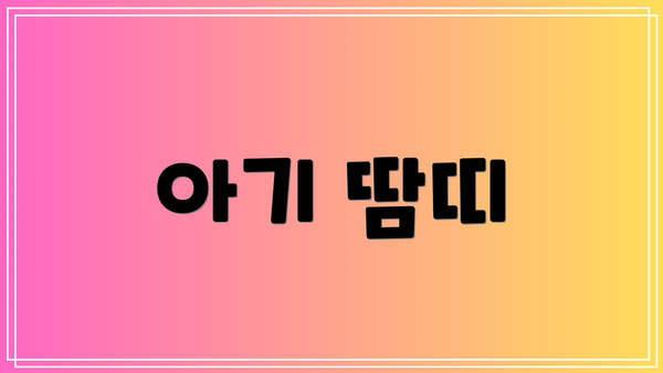 아기 땀띠