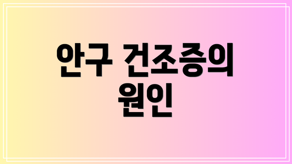 안구 건조증의 원인