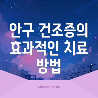 안구 건조증의 효과적인 치료 방법