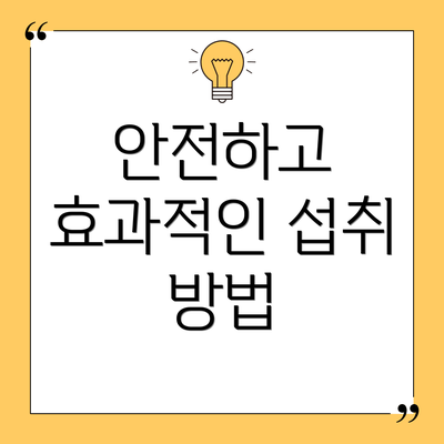 안전하고 효과적인 섭취 방법