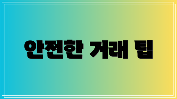 안전한 거래 팁