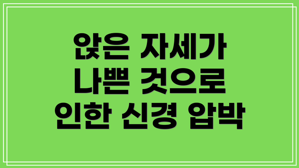 앉은 자세가 나쁜 것으로 인한 신경 압박