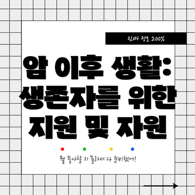 암 이후 생활: 생존자를 위한 지원 및 자원