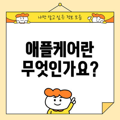 애플케어란 무엇인가요?