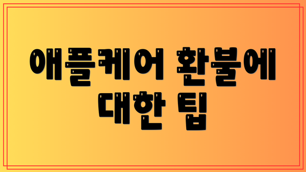 애플케어 환불에 대한 팁