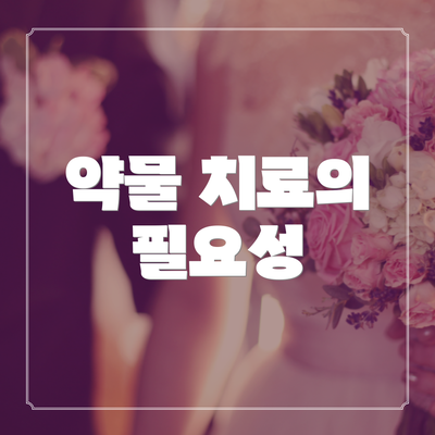 약물 치료의 필요성