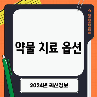 약물 치료 옵션