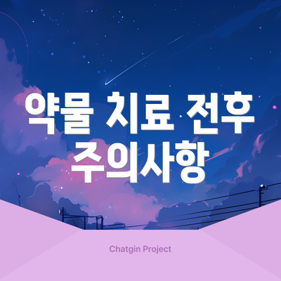 약물 치료 전후 주의사항
