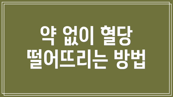 약 없이 혈당 떨어뜨리는 방법