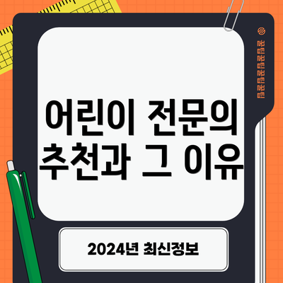 어린이 전문의 추천과 그 이유