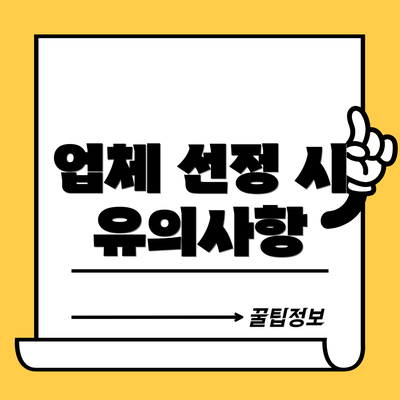 업체 선정 시 유의사항