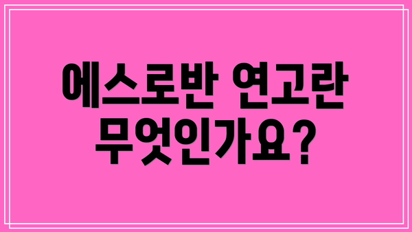 에스로반 연고란 무엇인가요?