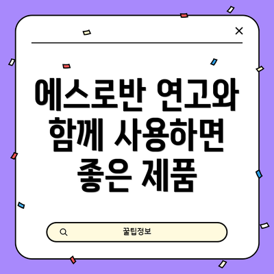 에스로반 연고와 함께 사용하면 좋은 제품