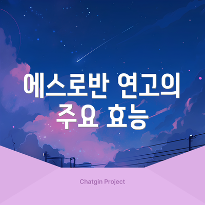 에스로반 연고의 주요 효능