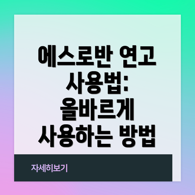 에스로반 연고 사용법: 올바르게 사용하는 방법