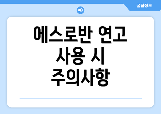 에스로반 연고 사용 시 주의사항